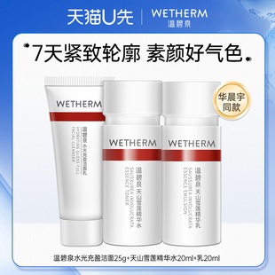 天猫U先温碧泉水乳旅行装迷你洁水乳霜天山雪莲华晨宇同款