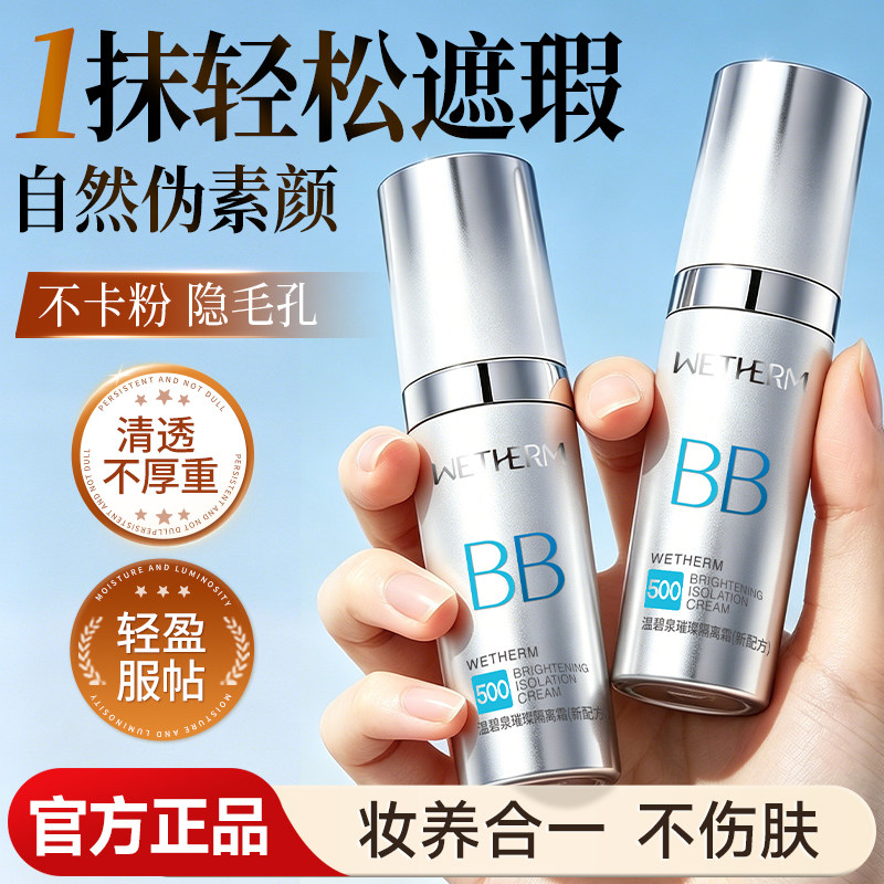 温碧泉bb霜妆前乳女遮瑕隔离霜裸装自然不假白保湿提亮化妆品正品