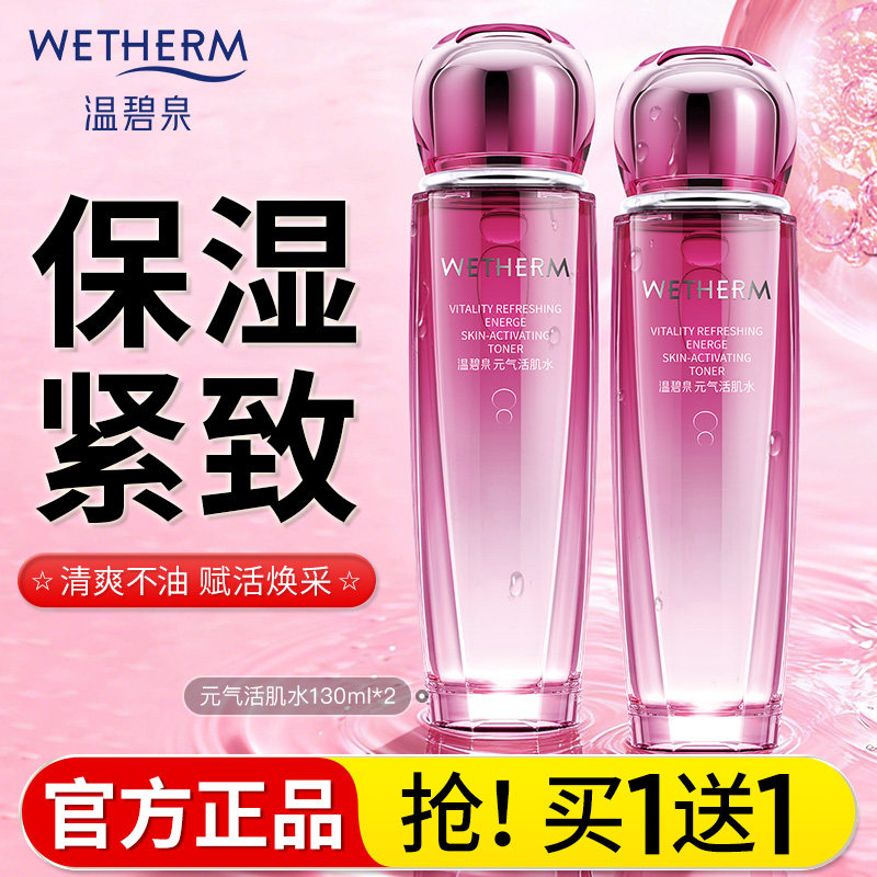温碧泉元气活肌水清爽补水保湿爽肤水女紧致精华水官方旗舰店正品