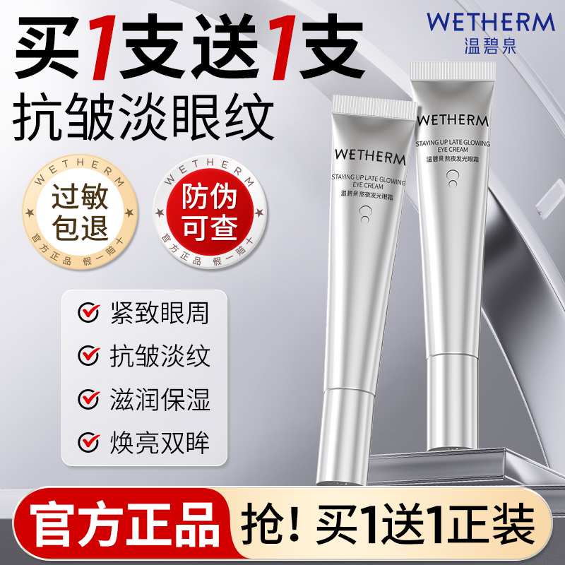 温碧泉熬夜发光眼霜女紧致眼周抗皱滋润补水保湿眼精华官方旗舰店