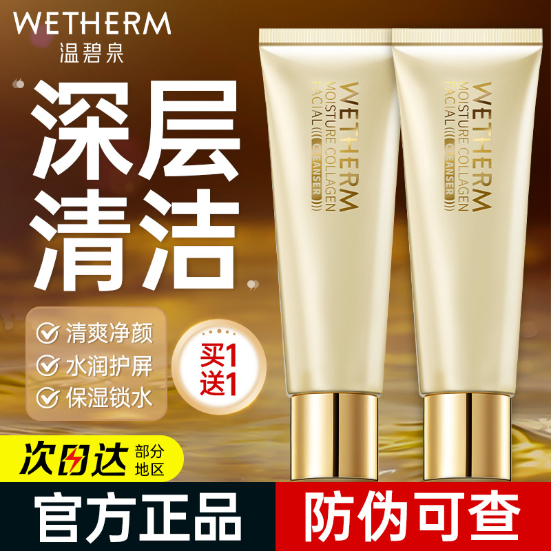 温碧泉洗面奶水胶原洁面乳温和清洁肌肤不紧绷不假滑官方旗舰店