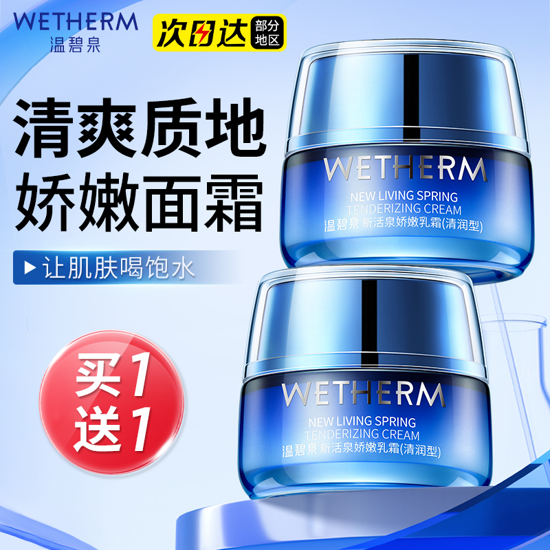 温碧泉新活泉娇嫩保湿面霜