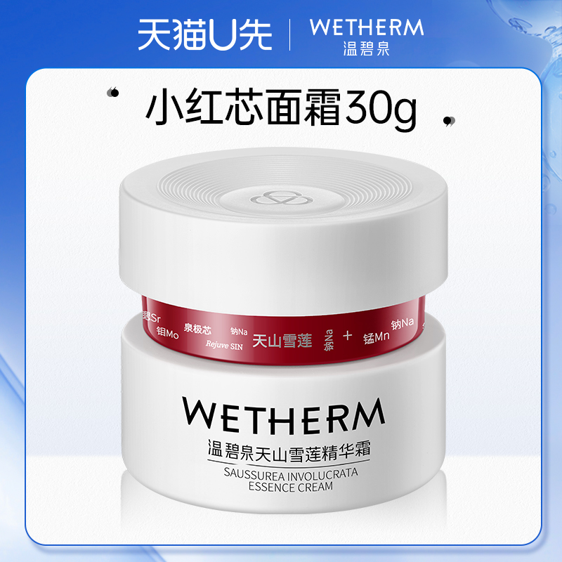 温碧泉小红芯面霜30g紧致抗皱