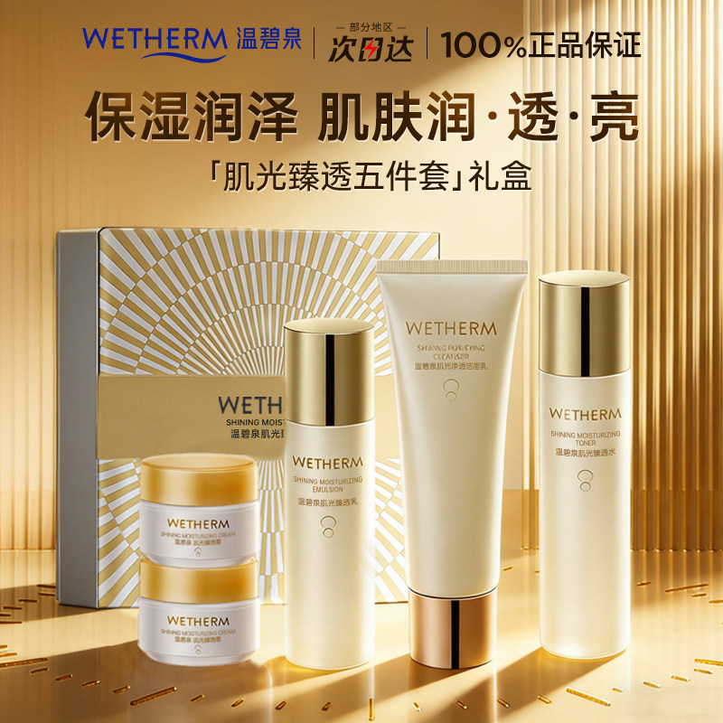 温碧泉肌光臻透礼盒护肤套装补水保湿送礼化妆护肤官方旗舰店正品