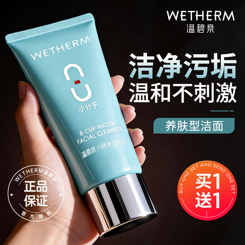 温碧泉洗面奶八杯水洁面乳氨基酸温和清洁保湿男女官方旗舰店正品