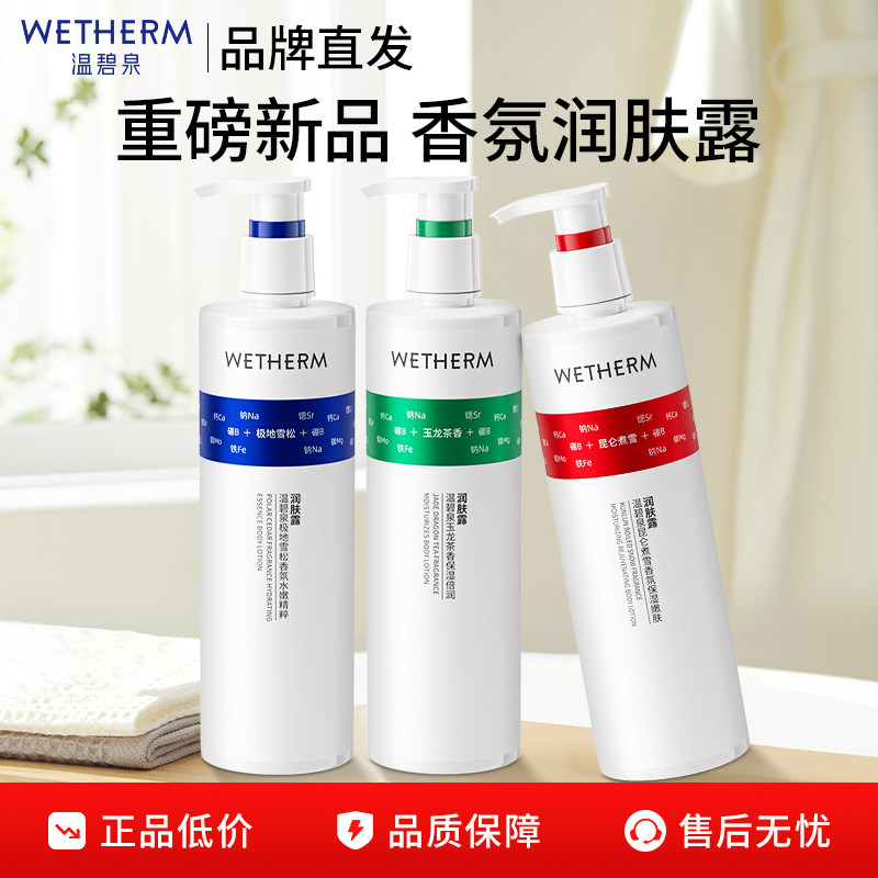 温碧泉身体乳香氛嫩肤润肤露