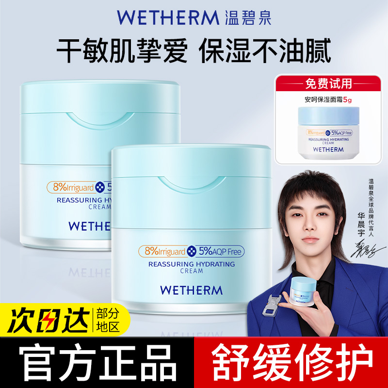温碧泉安呵保湿面霜华晨宇同款