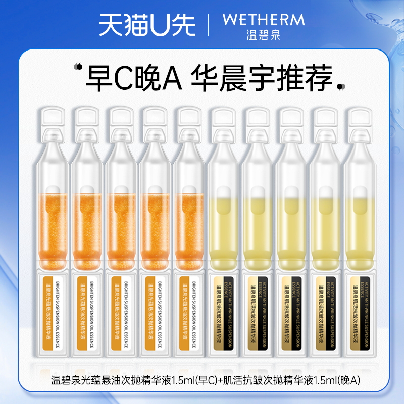 U先试用温碧泉次抛精华早C晚A面部次抛精华官方旗舰店正品护肤