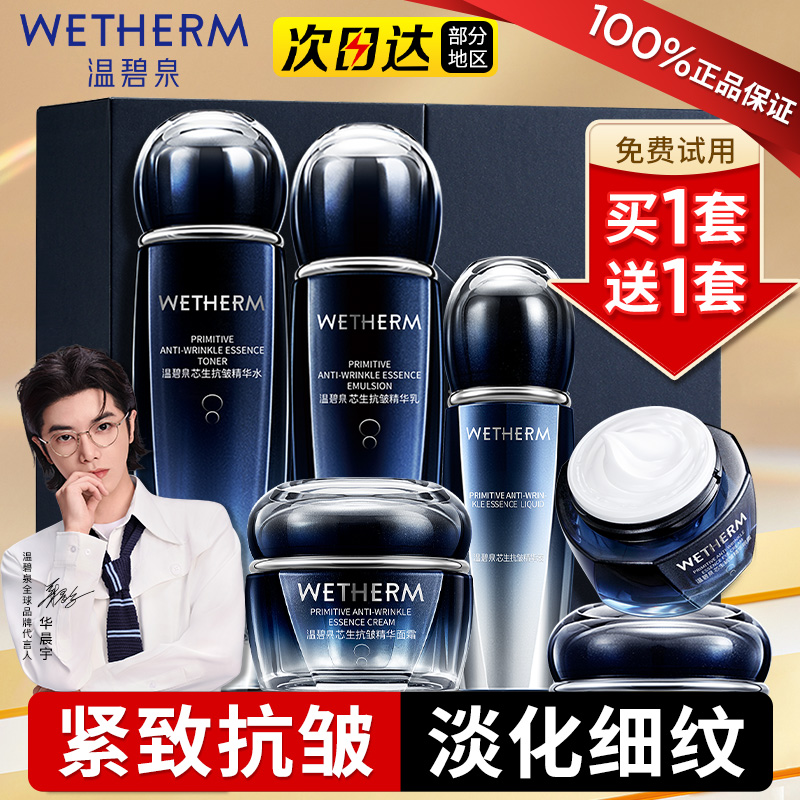 温碧泉初生套装女芯生紧致抗皱