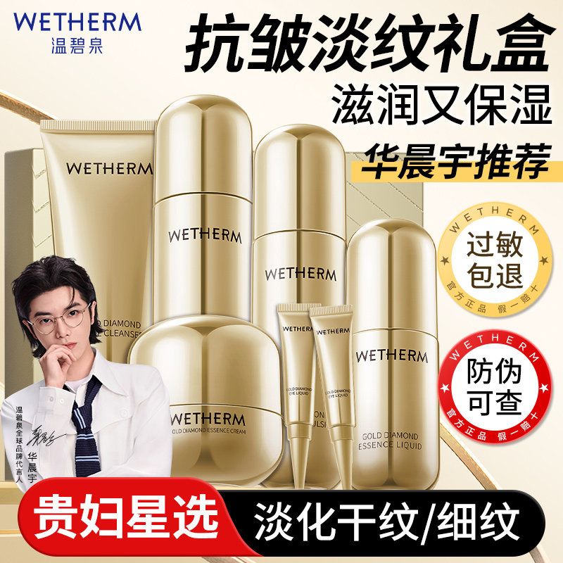 温碧泉金钻塑颜抗皱淡纹礼盒