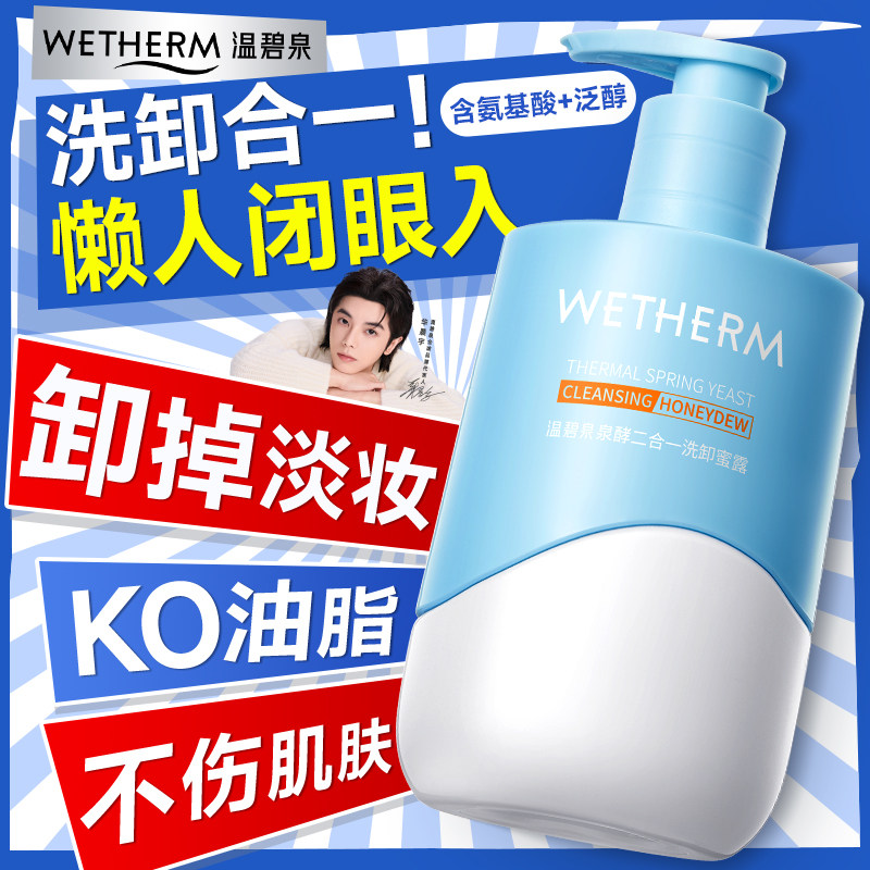 温碧泉洗面奶二合一洗卸蜜露温和舒缓不紧绷氨基酸洁面乳官方正品