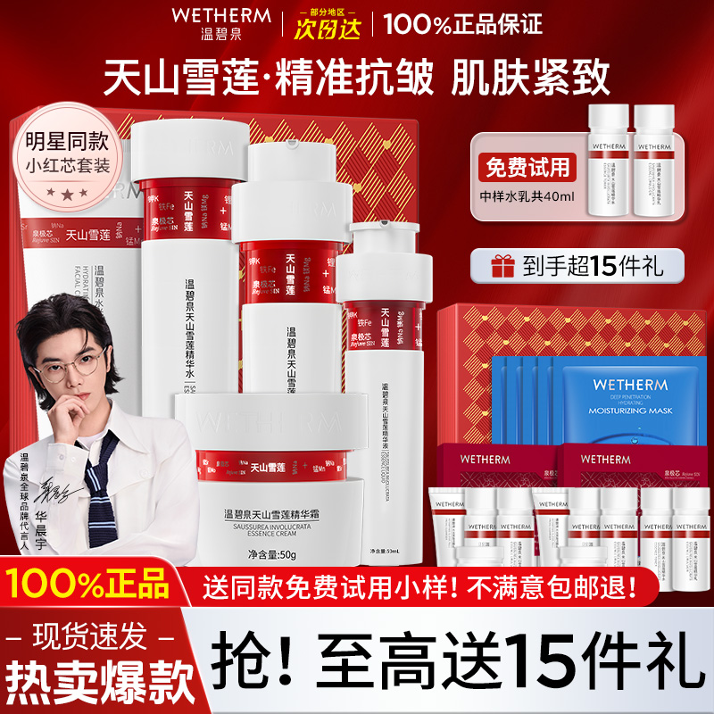 【华晨宇同款】温碧泉小红芯套装