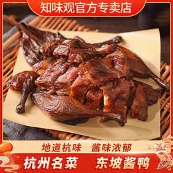 知味观杭州酱鸭酱板鸭浙江杭州特产送礼老字号真空包装卤味熟食品