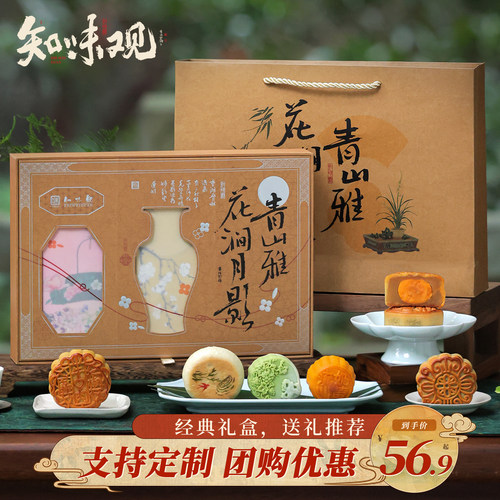 知味观青山雅中秋月饼礼盒