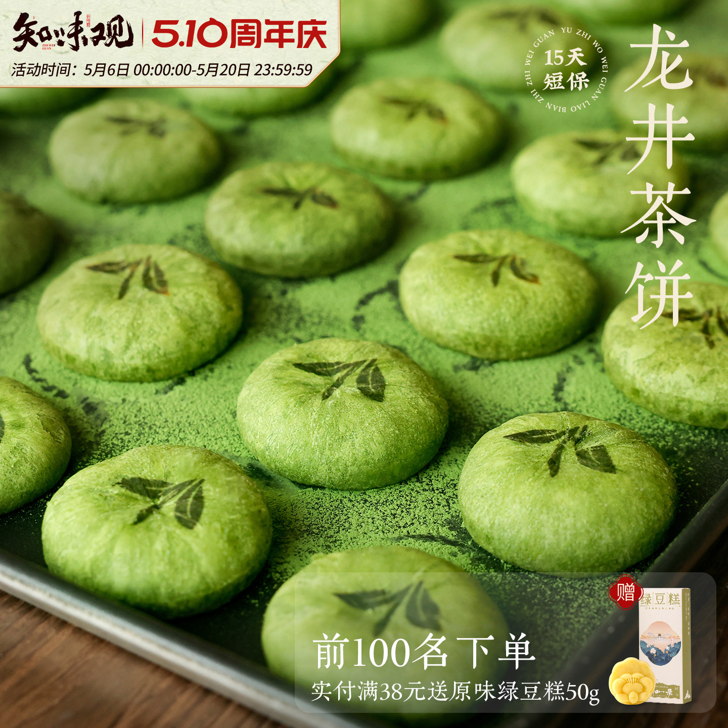 知味观龙井茶酥茶饼绿茶传统糕点心老字号杭州特产小吃伴手礼零食