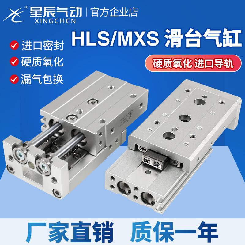 星辰小型精密导轨滑台气缸HLS/MXS12/8/6/16/20-10X50X30X40*100S