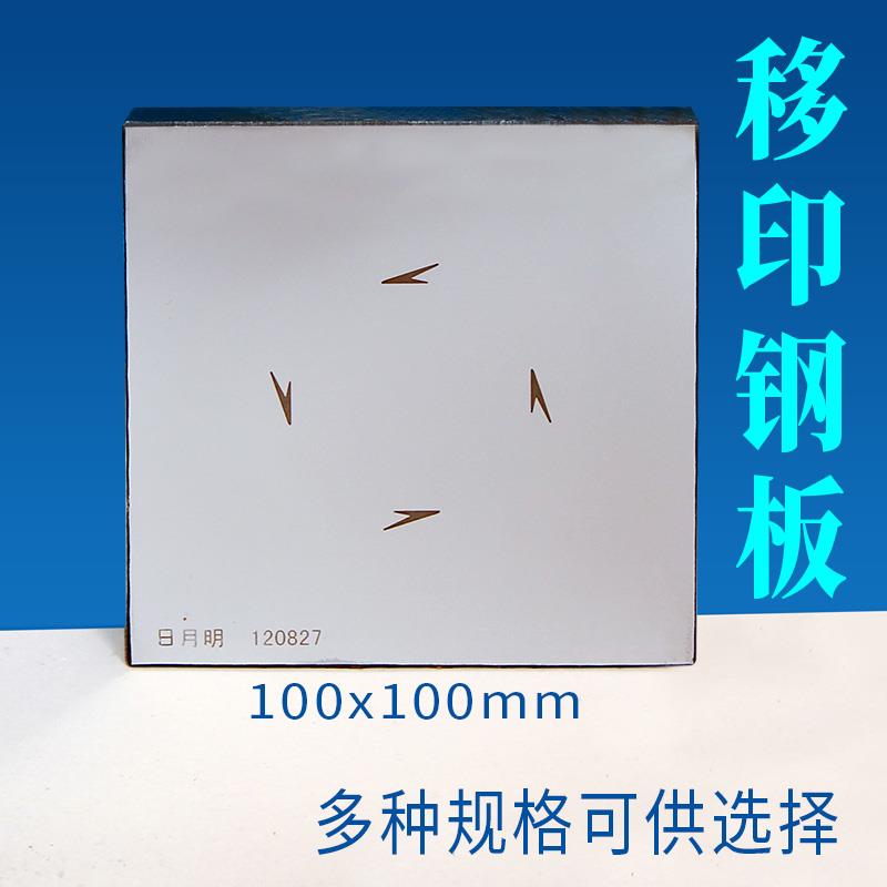 100x100mm移印钢板 4*4寸制作4x4寸钢板打码机曲面移印刻字凹印