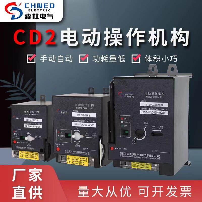 CD2电动操作机构m1M3断路器NXM100125630EZDNS开关远程分合闸220V