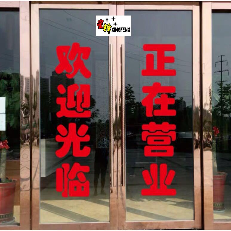 欢迎光临空调开放正营业店铺玻璃门防水广告贴纸字店面装饰即时贴