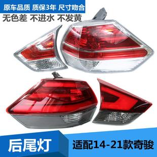 奇骏尾灯半总成后客厅灯煞车灯壳尾 21款 适配新X Trail后尾灯14