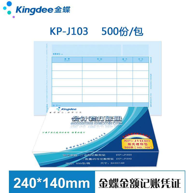 金蝶凭证纸发票版KP-J103激光金额凭证打印纸240*140mm 2000张/箱