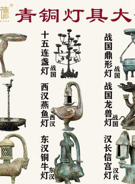 古代青铜灯具大全合集燕足灯燕鱼灯鼎形灯长信宫灯铜牛灯立鸟虎灯