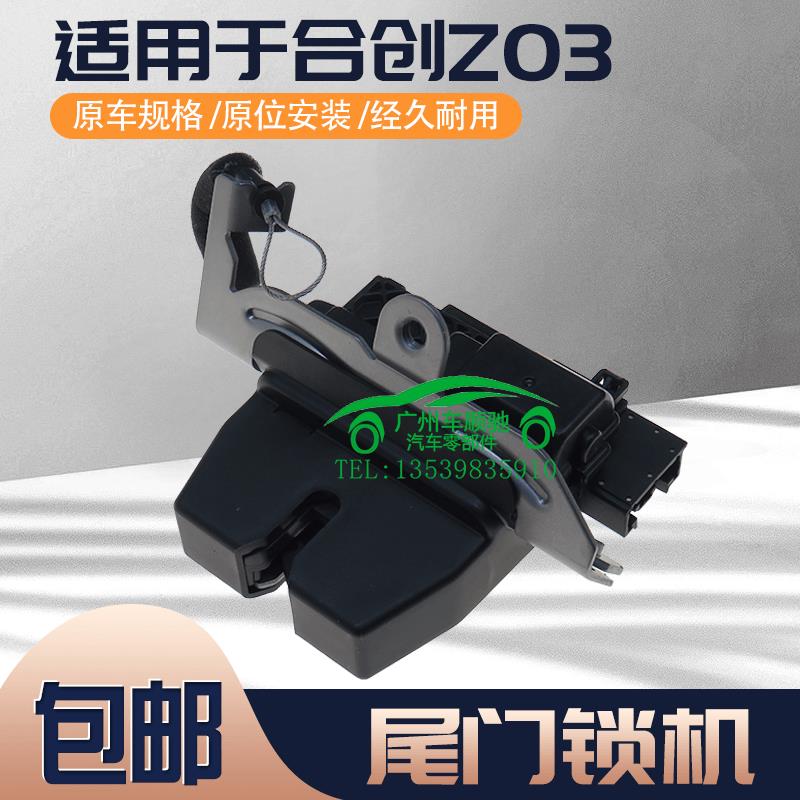 适用合创Z03尾门锁机后备箱锁块后背门闭锁器行李箱中控马达电机