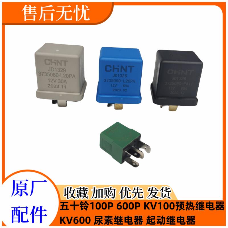 五十铃庆铃100P 600P KV100KV600起动机马达继电器预热尿素继电器