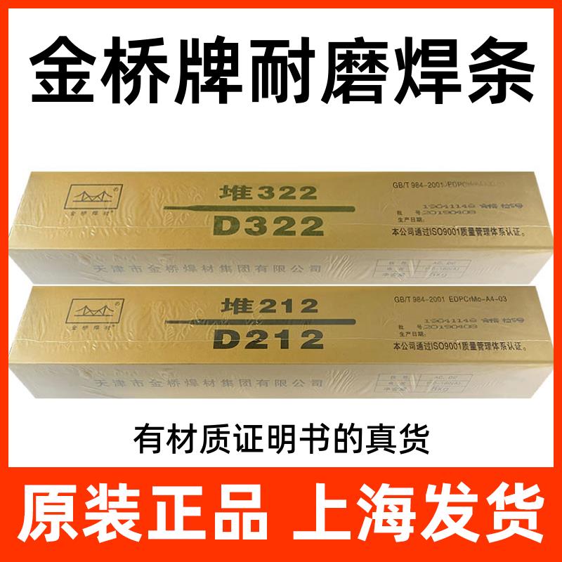 金桥牌电焊条D256堆焊焊条D212耐磨焊条D322耐磨焊条超耐磨D397