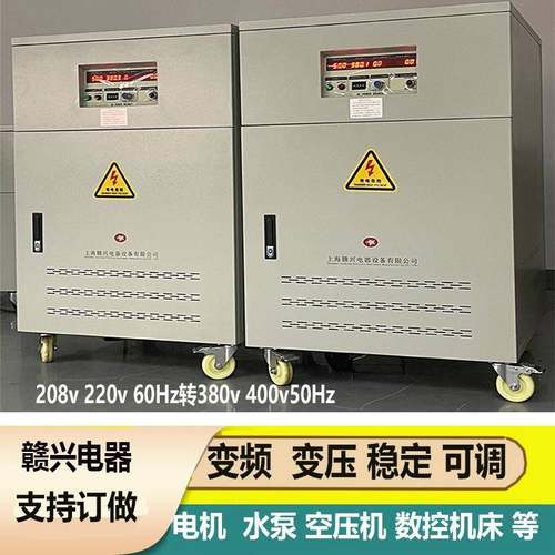 208v220v60Hz转380v50Hz变频变压器90kva100kva三相变频可调电源