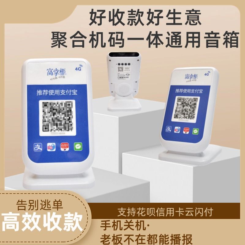 智能4G支付收款设备商超摊位音响远程二合一收款收付款语音播报器