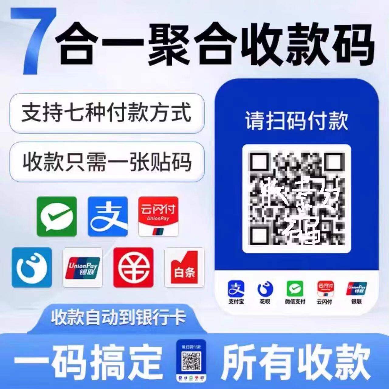 多变商户个人商家秒到聚合收付款码牌可扫自己远程多种支付安全