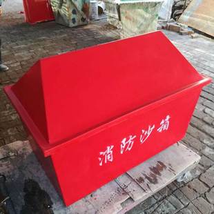 消防沙箱玻璃钢沙箱0.33立方沙箱可定做铁皮沙箱不锈钢沙箱