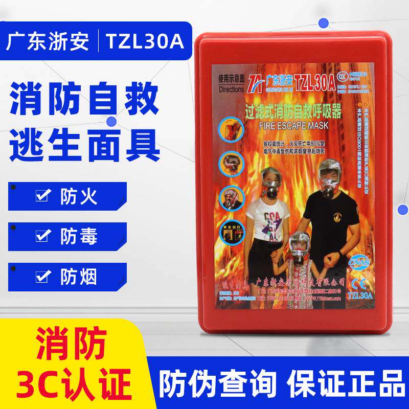 浙安消防面具TZL30A广东防毒烟面罩友安火灾逃生过滤自救呼吸器