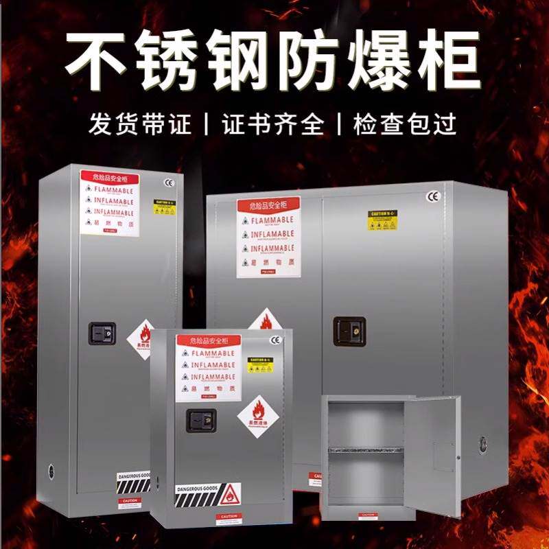 304不锈钢防爆柜化学品气瓶柜防爆箱子实验室危化品加仑柜安全柜
