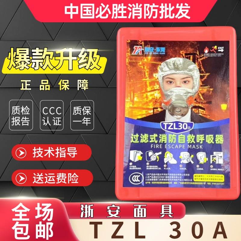 浙安消防面具TZL30C火灾逃生防火防毒面罩过滤式自救呼吸器