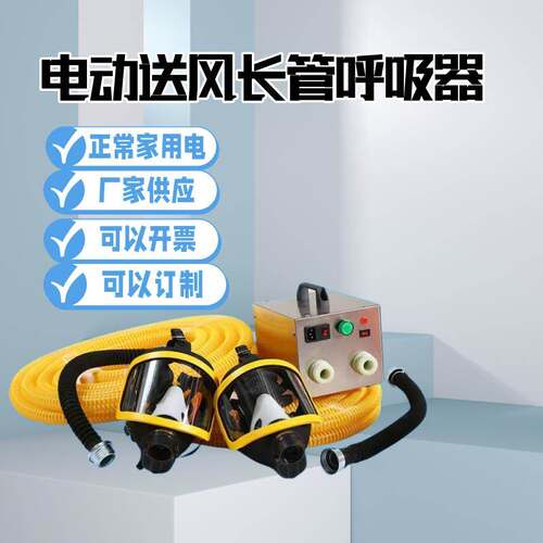 电动送风式长管呼吸器自吸式过滤长管空气呼吸器强制送风单人双人