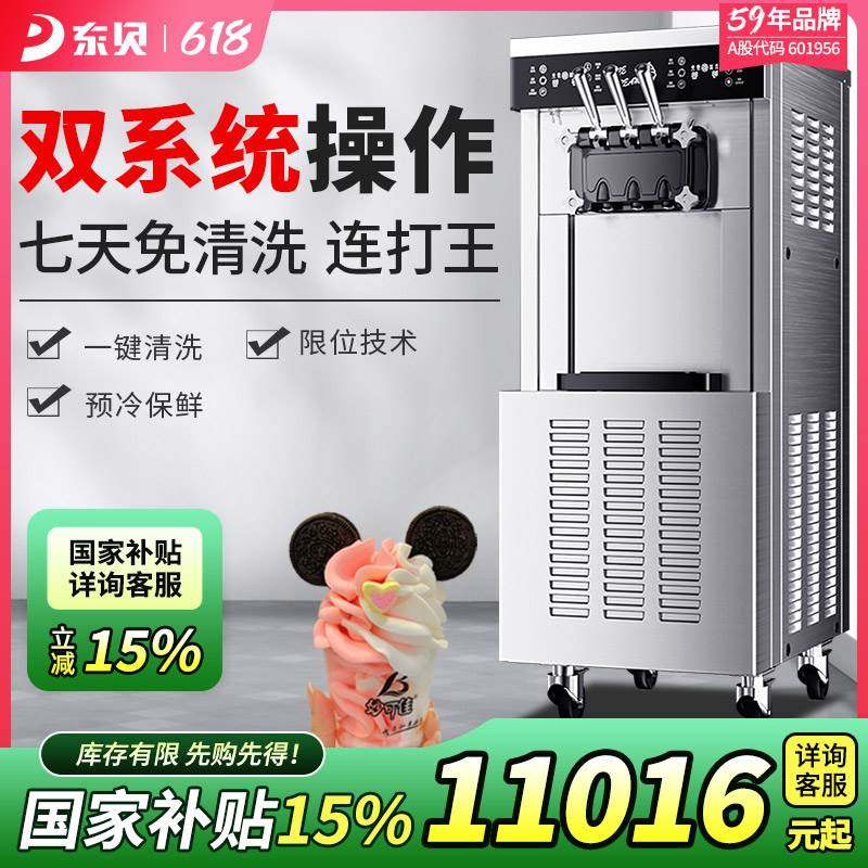 东贝冰淇淋机商用全自动网红甜筒机双系统立式冰激凌机圣代雪糕机