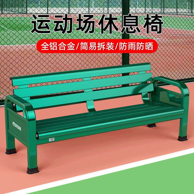 铝合金户外休息椅适用网球场 看台座椅设计符合篮球场户外需求