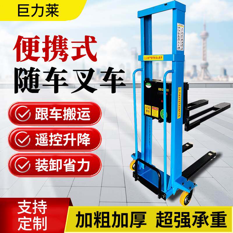 电动随车叉车便携式跟车搬运升降1吨堆高车上下搬运车装卸货神器