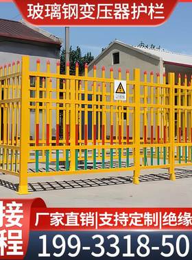 玻璃钢护栏变压器围栏隔离配电箱变栅栏电力设备绝缘防护栏杆黄色