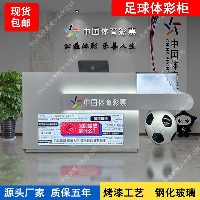 中国体育彩票柜台体彩销售柜体彩柜台即开柜足球柜创意展示柜新款