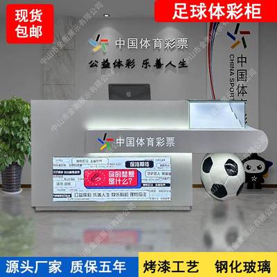 中国体育彩票柜台体彩销售柜体彩柜台即开柜足球柜创意展示柜新款
