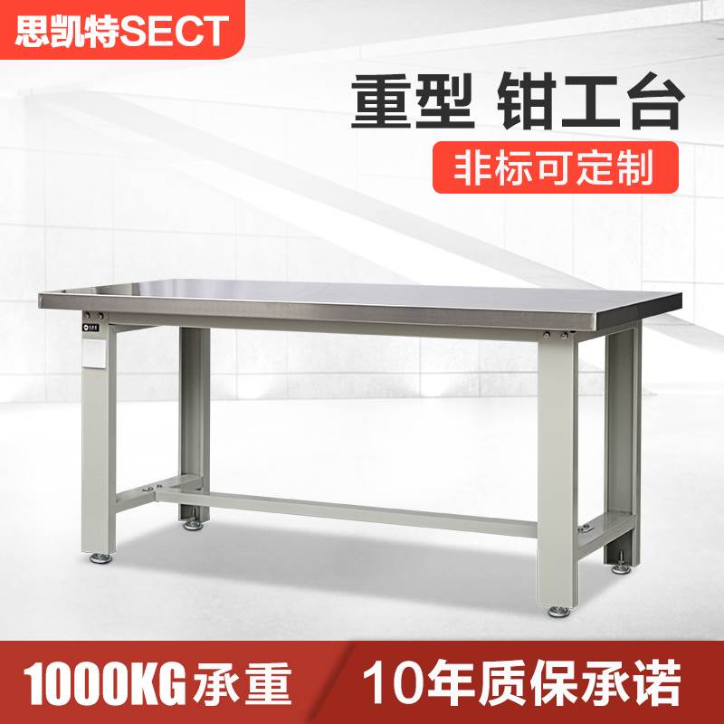 思凯特重型工作台304不锈钢流水线钳工台车间防静电维修操作桌子