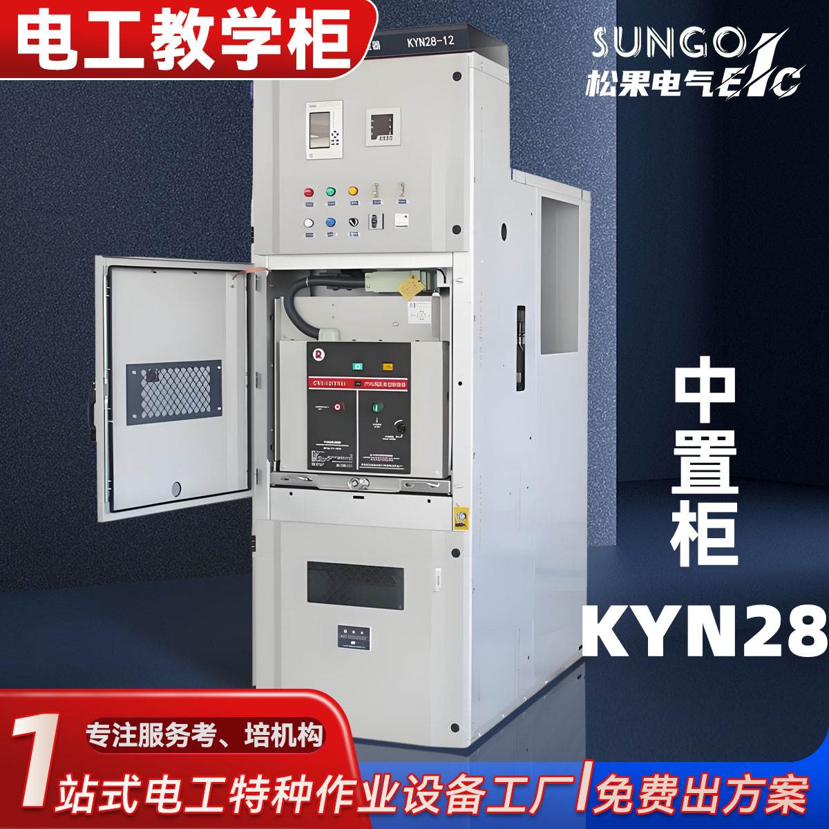 电工特种作业教学设备KYN28高压中置柜培训模拟开关柜10KV配电柜
