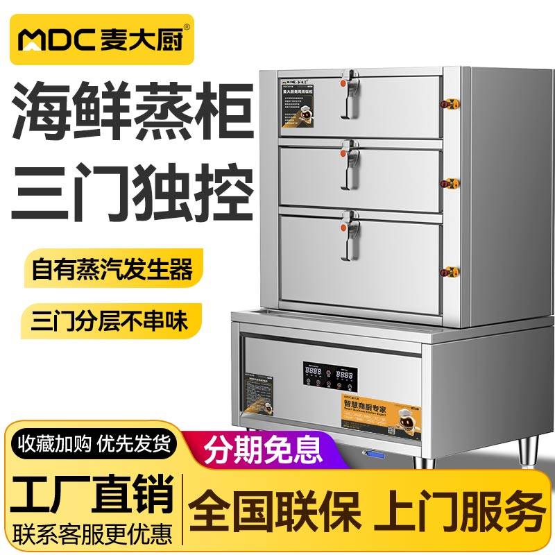 麦大厨海鲜蒸柜商用三门电燃气蒸箱酒店蒸鱼炖汤柜饭店食堂蒸饭柜