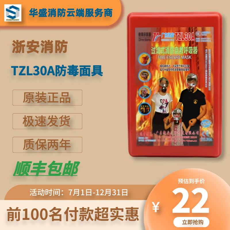 浙安消防面具TZL30A防毒面口罩酒店友安火灾逃生过滤式自救呼吸器