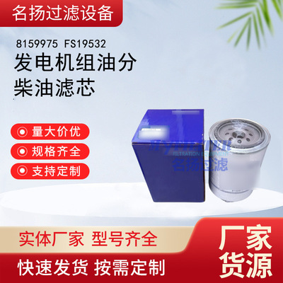 供应发电机组油分滤芯8159975 FS19532柴油滤芯
