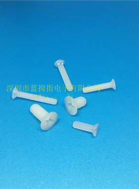 尼龙沉头十字螺丝塑料绝缘螺栓手拧平头螺钉M2*4/5/6/8/10/12白色