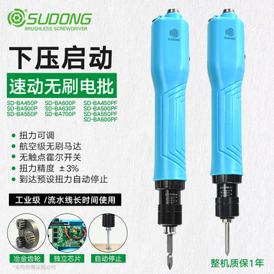 速动SD-BA450PF电批可调扭动螺丝刀SD-BA500PF自动停止无刷起子